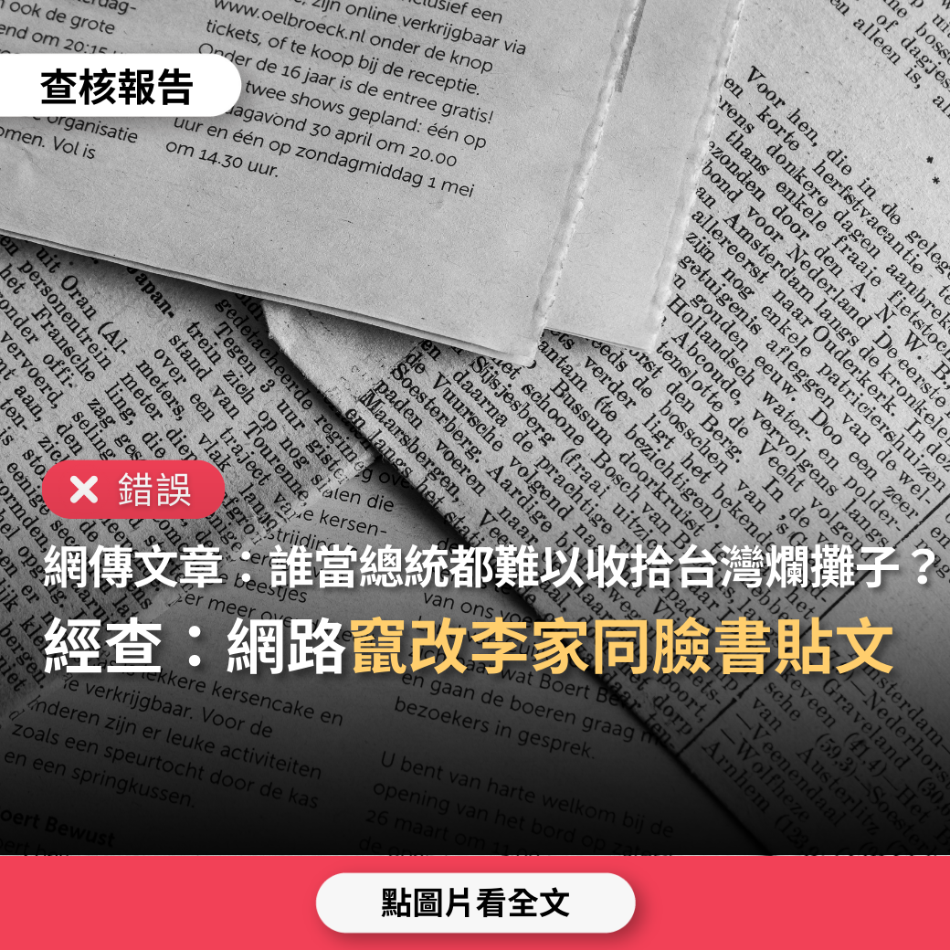 【錯誤】網傳文章「李家同所寫，台灣這個爛攤子，誰接續當下任總統，都難以收拾……你、我的命運是由70%以上智商不足的人操控的」？