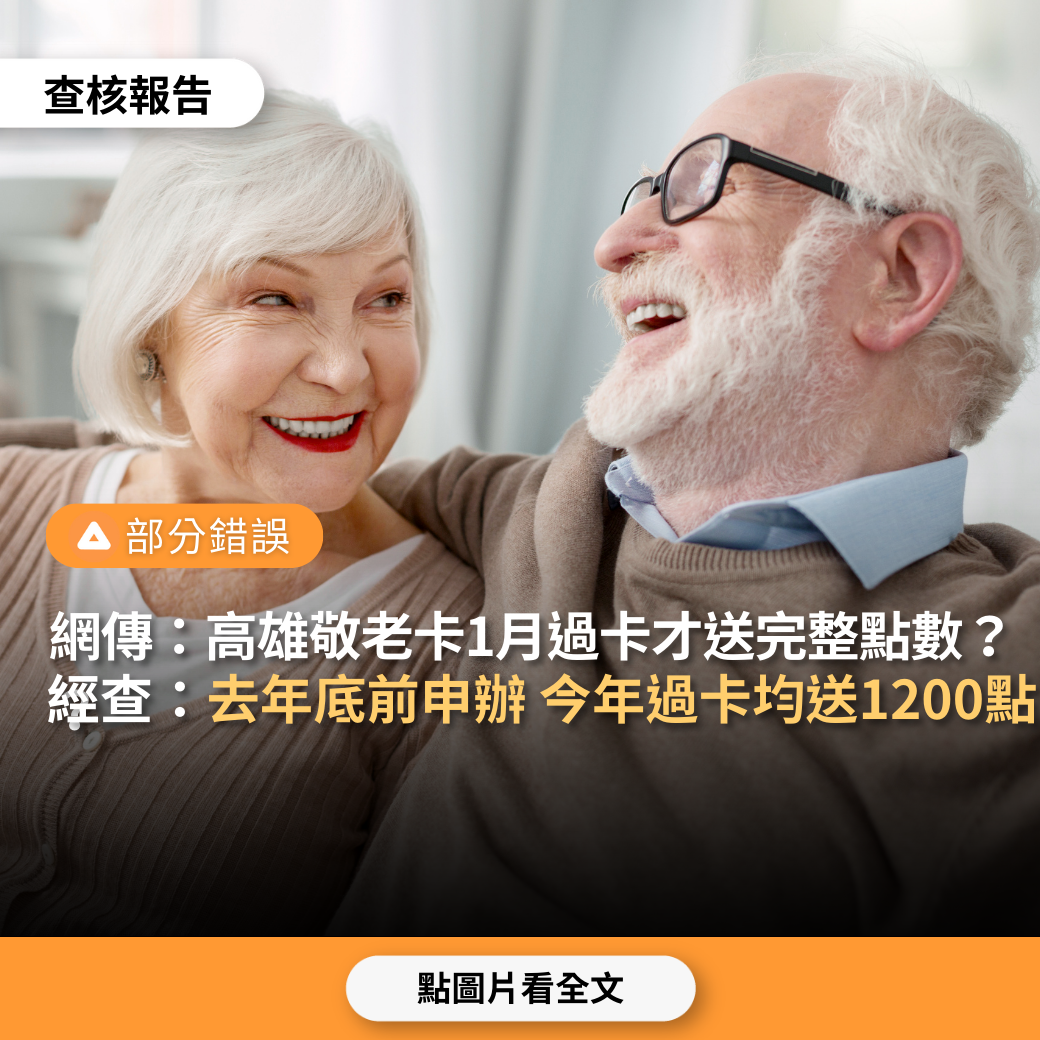 【部分錯誤】網傳「高雄市65歲以上民眾持敬老卡一卡通，1月底前到捷運過卡，即贈送1200點儲值，2月才過卡僅剩1100點」？