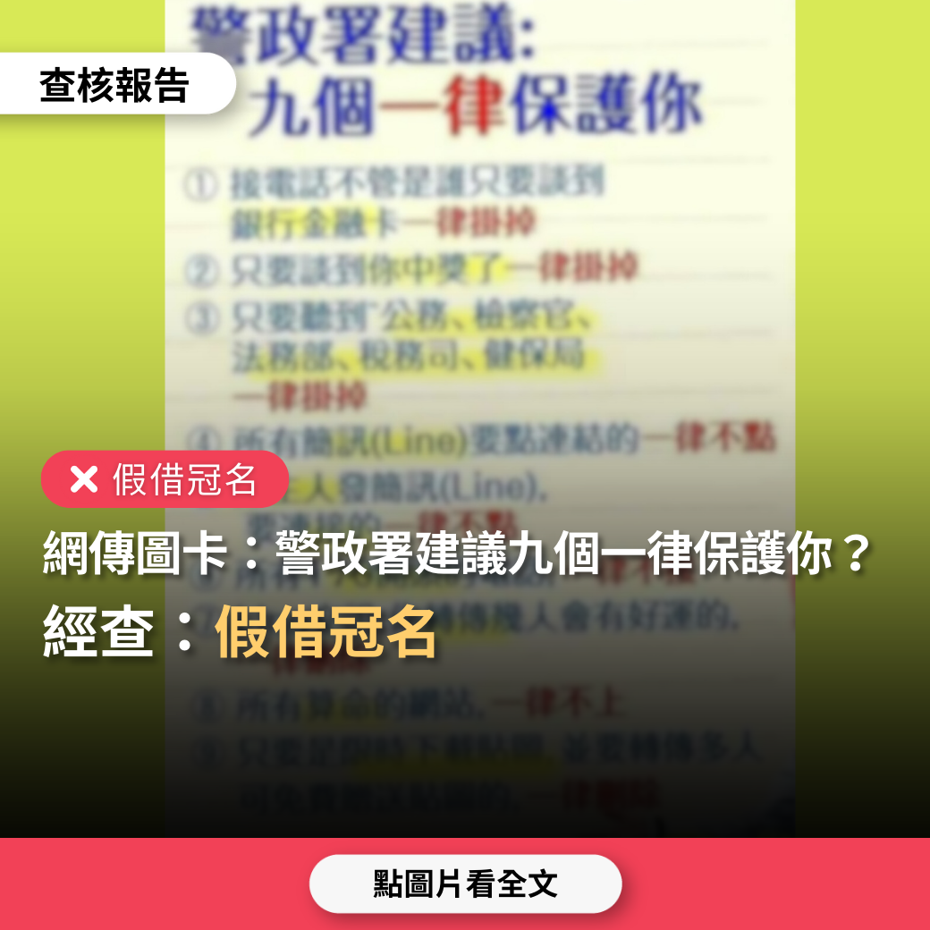 【假借冠名】網傳圖卡「警政署建議：九個一律保護你」？