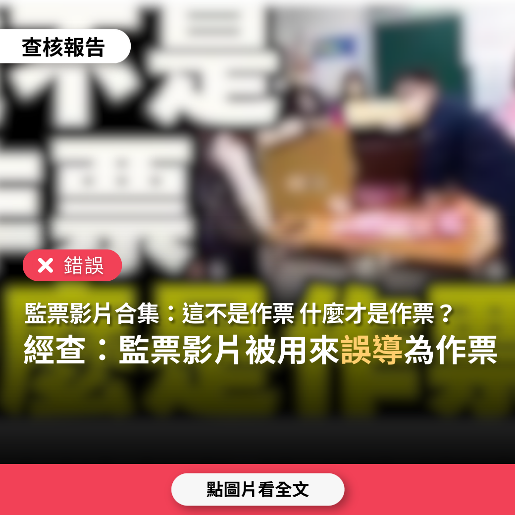 【易生誤解】網傳影片「這不是作票！什麼才是作票」？