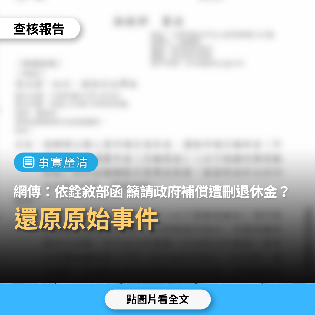 【事實釐清】網傳「依銓敘部函，籲請政府發還前遭刪減的退休金及福利」？