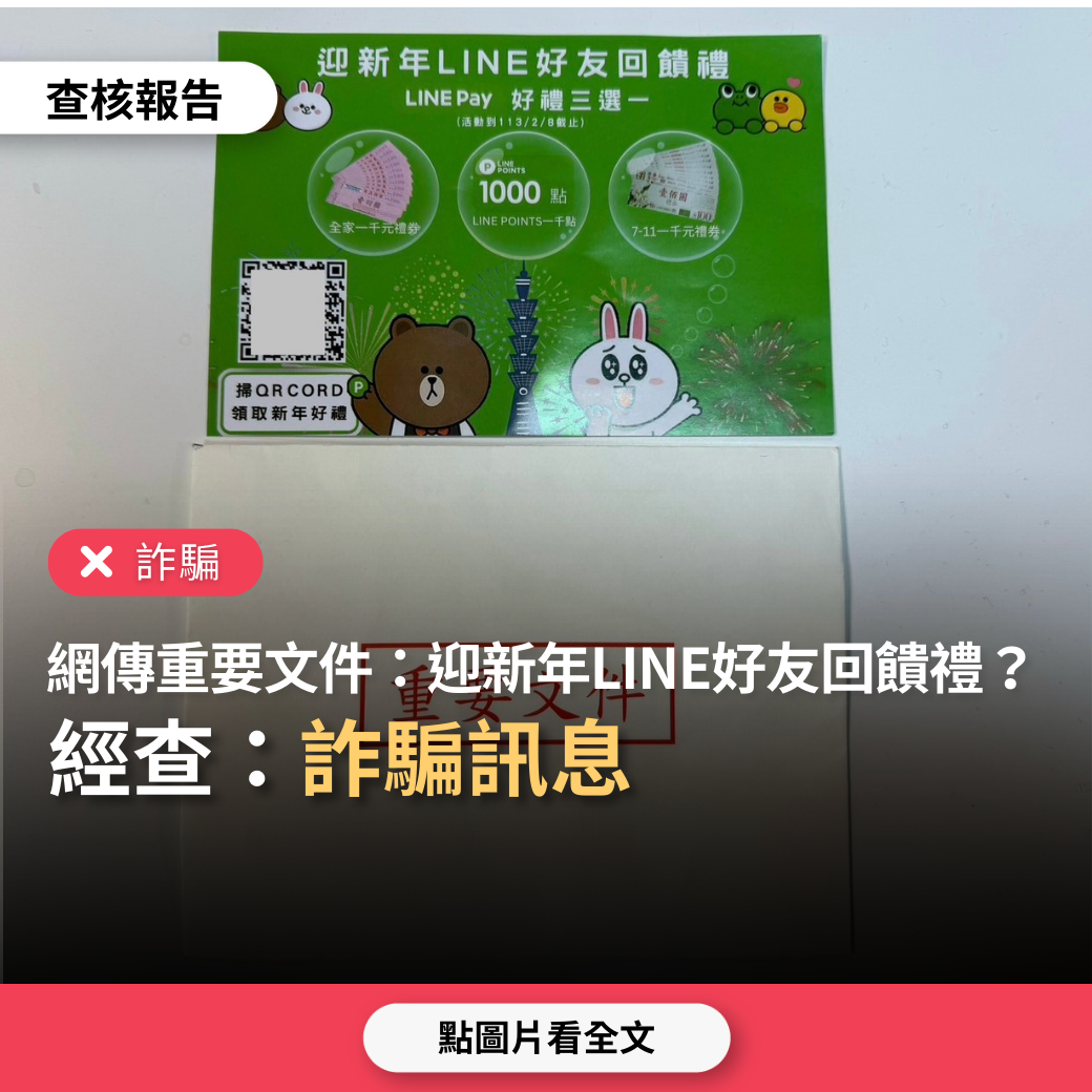 【詐騙】網傳重要文件「迎新年LINE好友回饋禮，LINE Pay好禮三選一，掃QR碼領取新年好禮」？