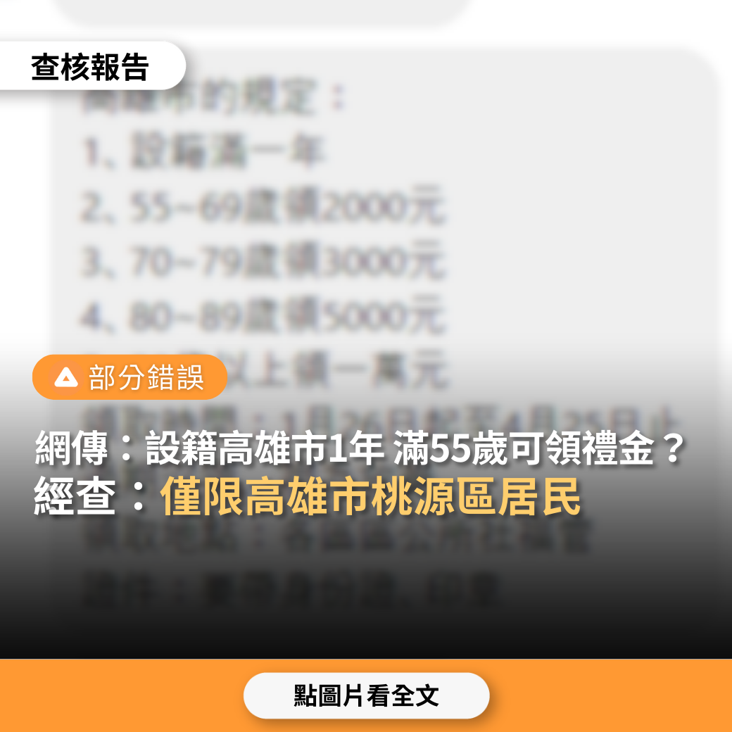 【部分錯誤】網傳「高雄市規定，設籍滿一年，年滿55歲以上，可領2000至1萬元」？