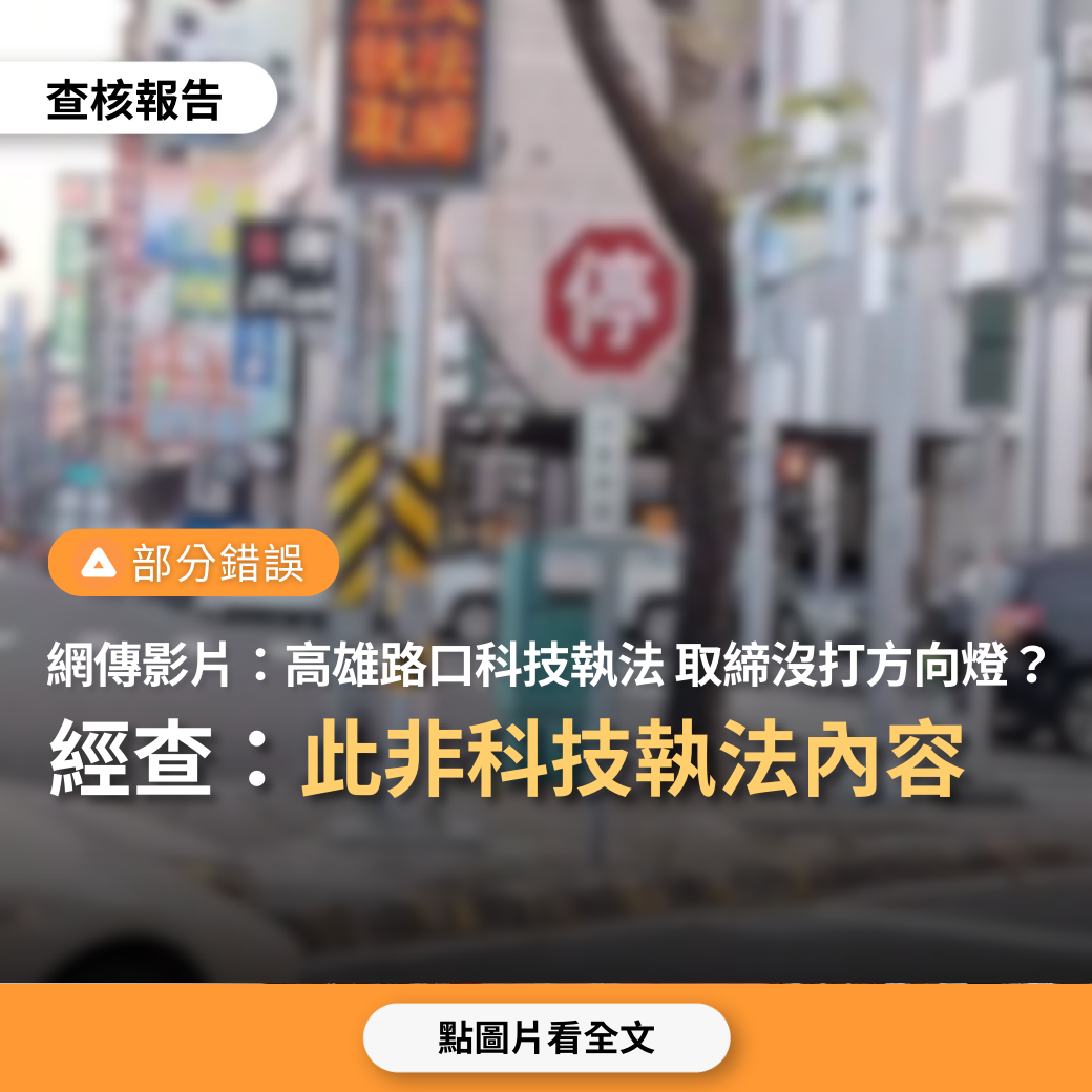 【部分錯誤】網傳影片「高雄三多一路路口科技執法，取締沒停車再開、沒打方向燈」？