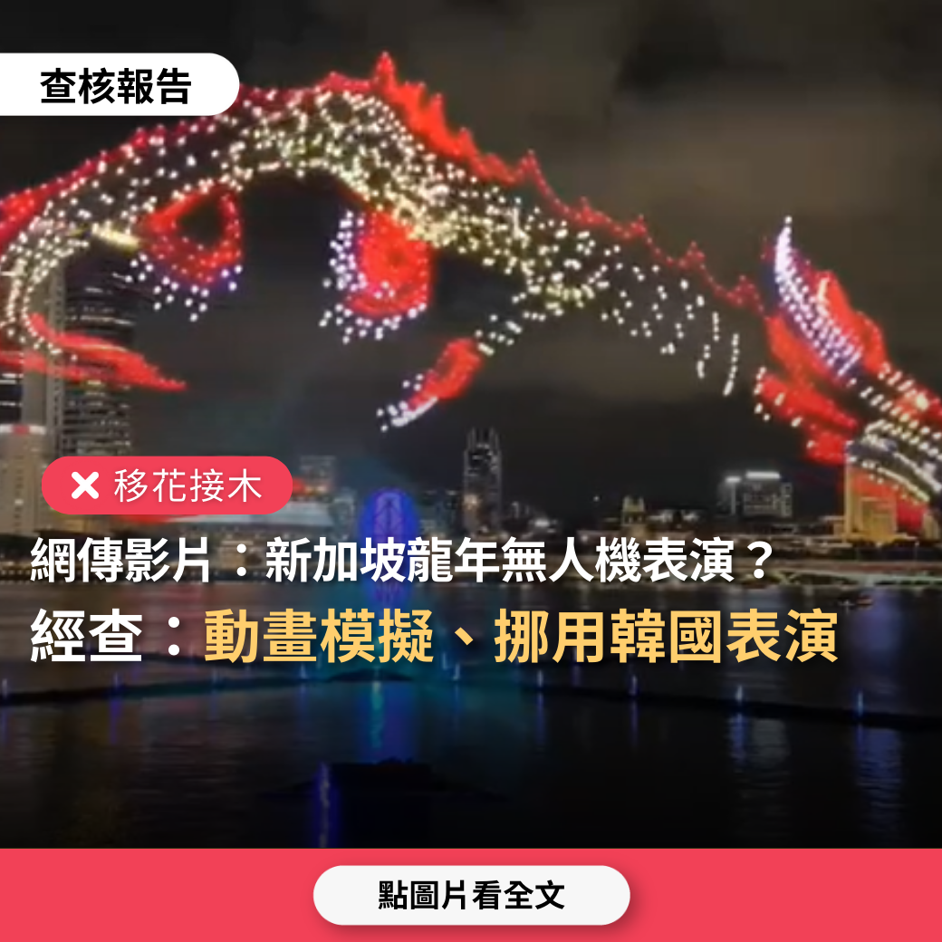 【移花接木】網傳影片「新加坡今年龍年無人機組合表演，1500架無人機空拍」？