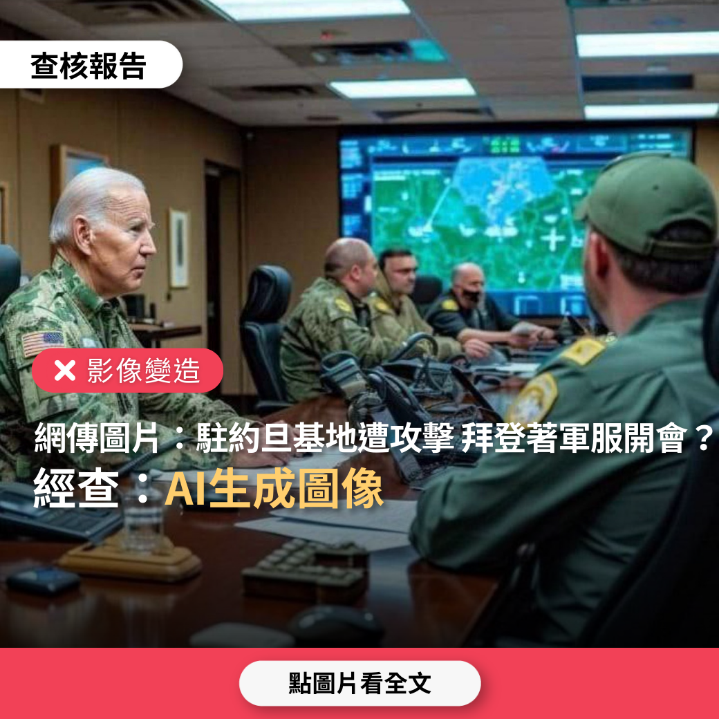 【影像變造】網傳圖片「駐約旦基地遭攻擊，美國總統拜登著軍服與軍方開會」？