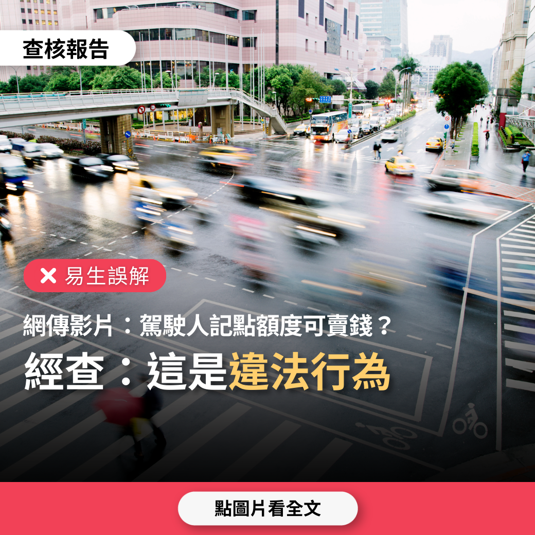 【易生誤解】網傳影片「駕照沒在用爽賺6萬6，沒有用到的違規記點可以賣給黃牛」？