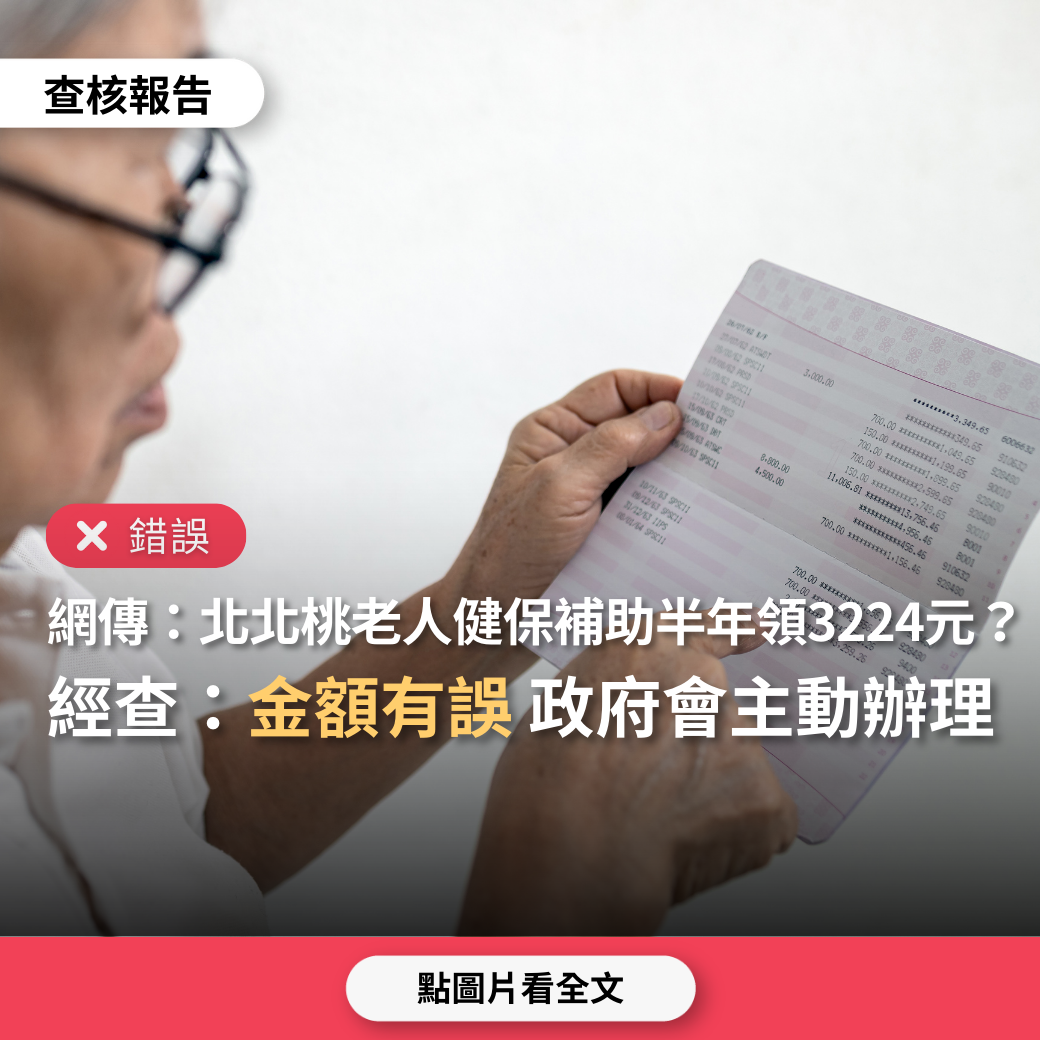 【錯誤】網傳「戶籍在北北桃，年滿65歲，可到區公所辦理健保補助金3224元，半年領一次」？