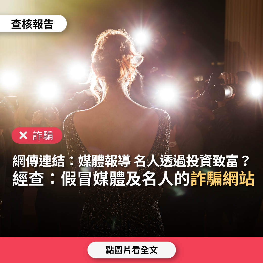 詐騙】網傳報導連結「媒體報導，名人透過加密貨幣交易致富」？ - 台灣事實查核中心