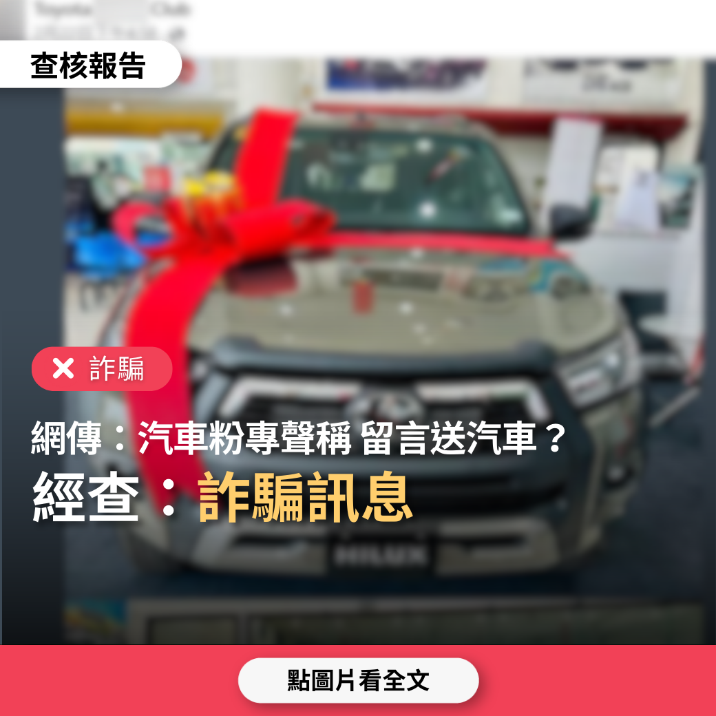 【詐騙】網傳「在知名汽車粉專留言，有機會得到一輛汽車」？