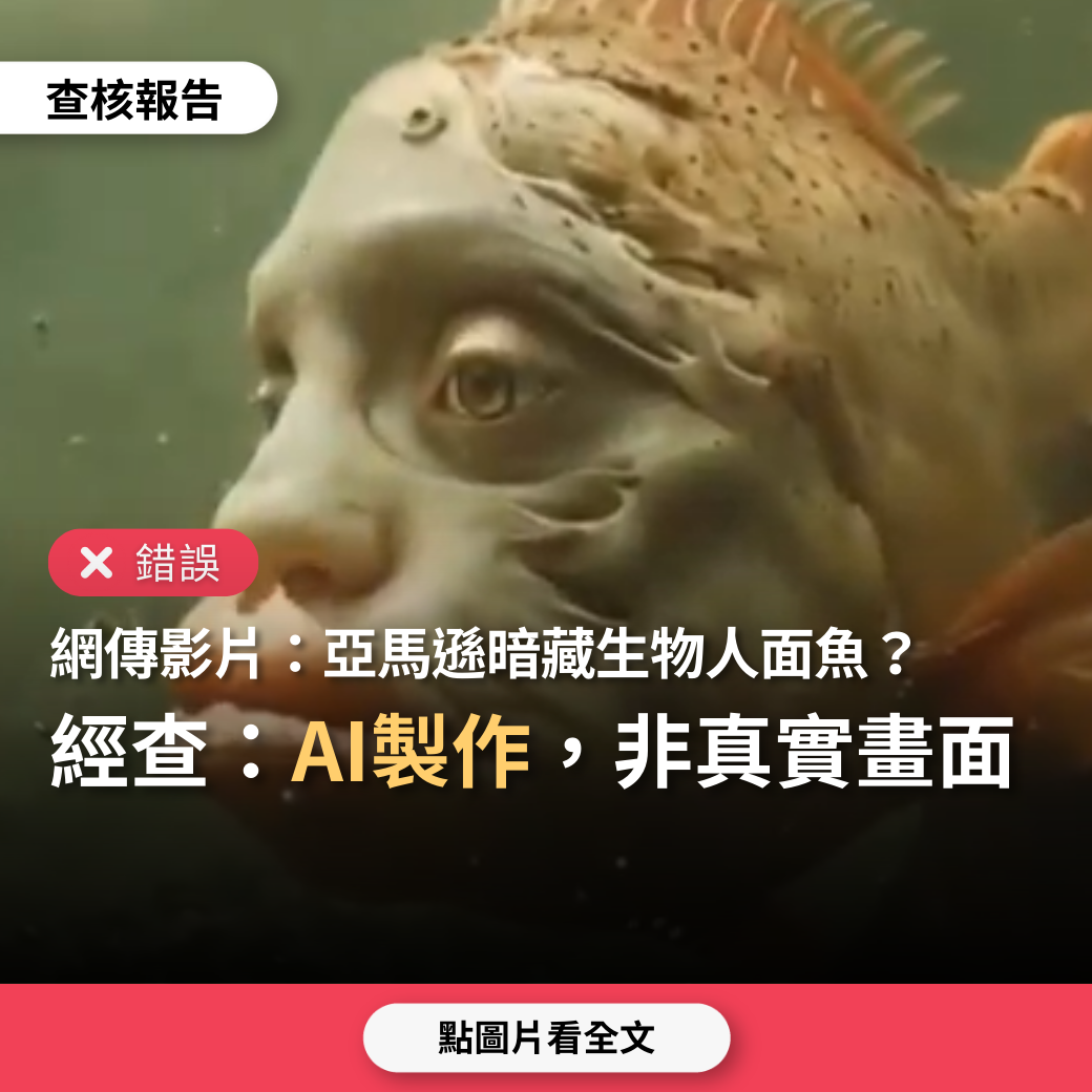 【錯誤】網傳影片「亞馬遜暗藏生物人面魚」？