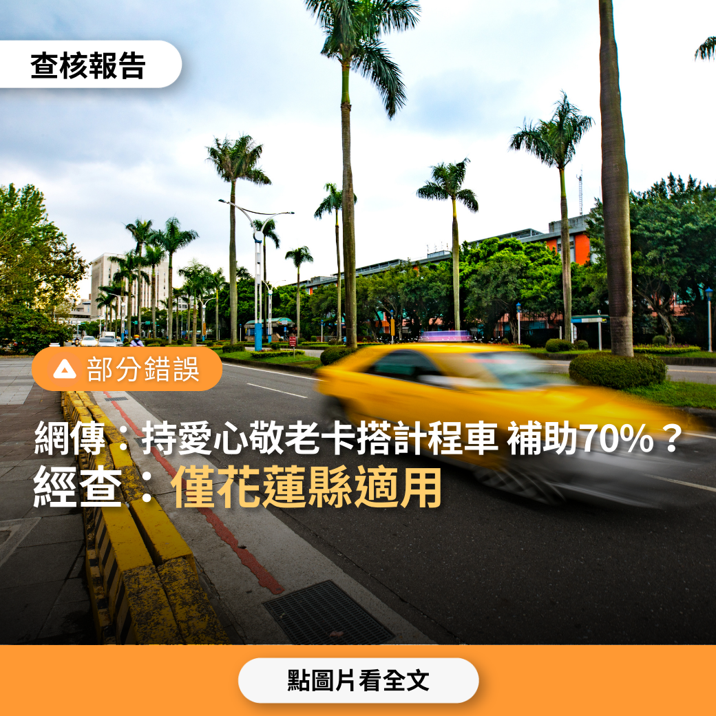 【部分錯誤】網傳「3月1日起持愛心敬老卡搭計程車，政府補助70%，每月1000元」？