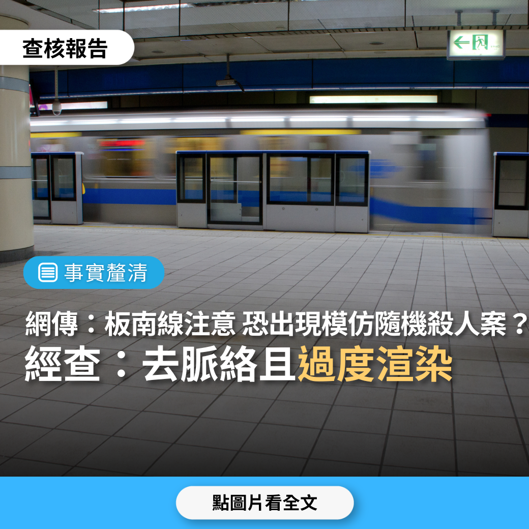 【事實釐清】網傳「搭板南線注意，捷運保全說最近有人想效仿鄭捷殺人，要帶防身武器」？