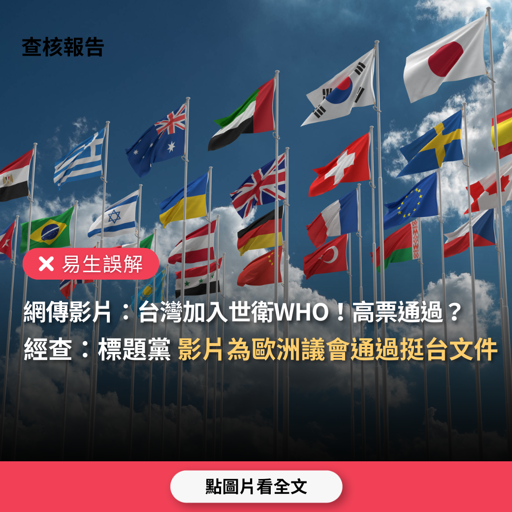 【易生誤解】網傳影片「台灣加入世衛WHO！高票通過」？