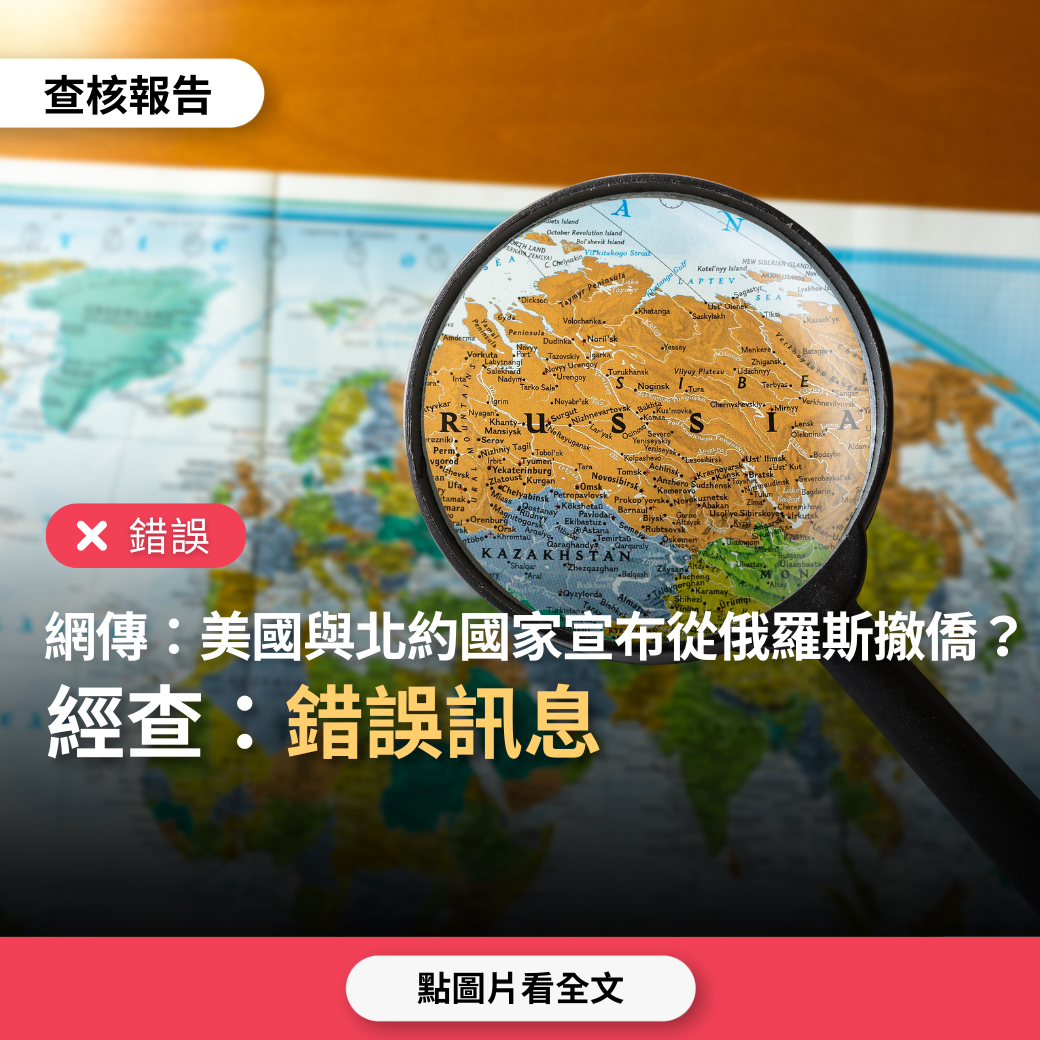 【錯誤】網傳「美國宣布駐俄使館人員撤離、公民撤僑，北約國家跟進」？