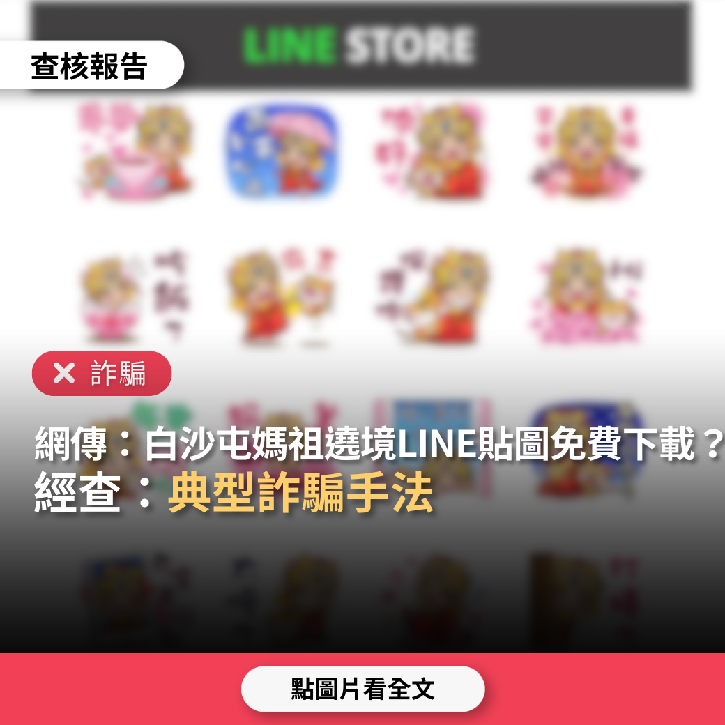 【詐騙】網傳「白沙屯媽祖遶境LINE貼圖免費下載」？