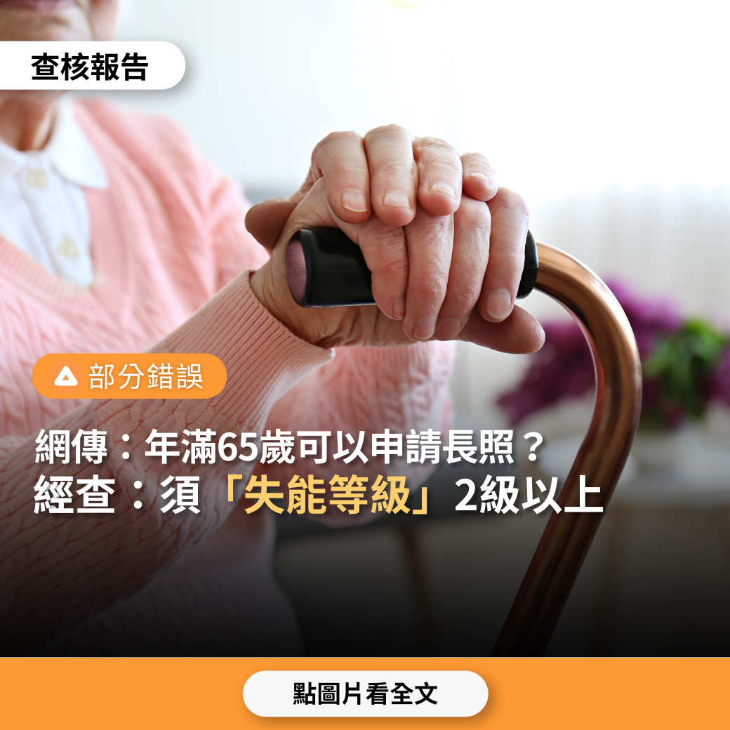 【部分錯誤】網傳「年滿65歲了，可以申請長照了」？