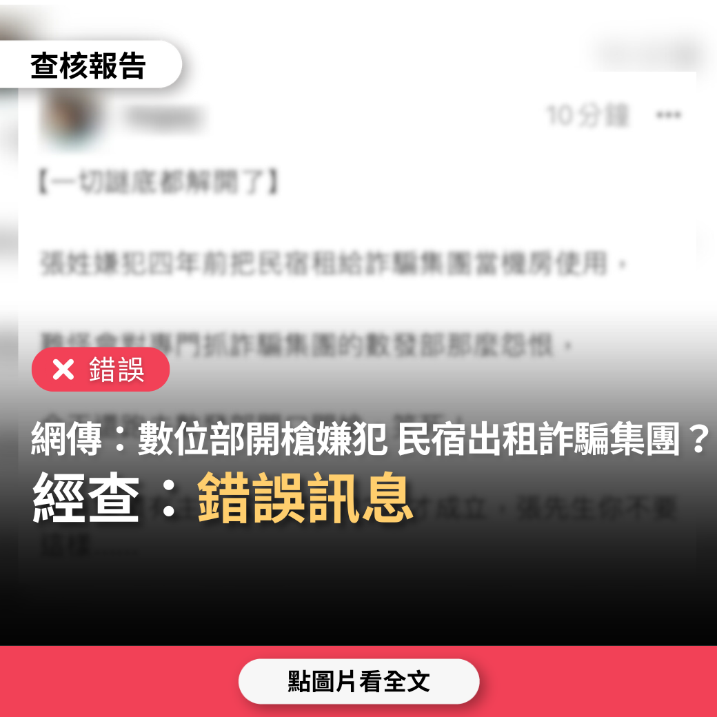 【錯誤】網傳「對數位部開槍的張男，4年前把民宿租給詐騙集團當機房」？