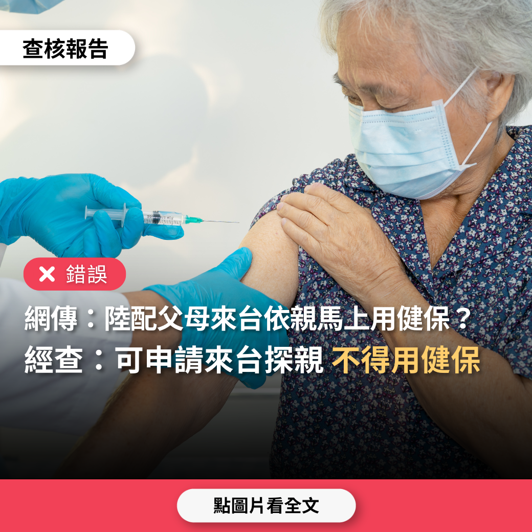 【錯誤】網傳「陸配父母來台依親可以馬上使用健保」？