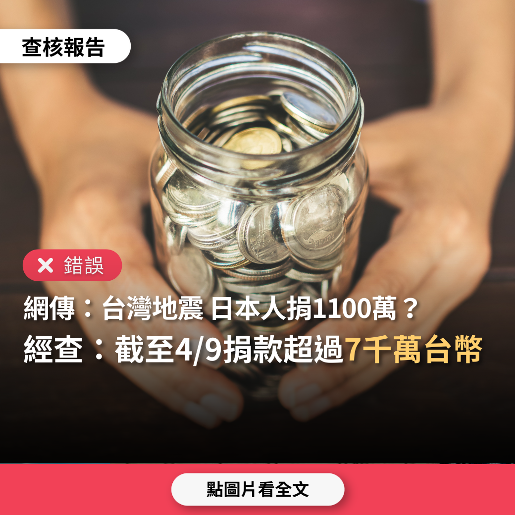 錯誤】網傳「台灣地震，日本人上下捐了1100萬（或4000萬）給台灣」？ - 台灣事實查核中心