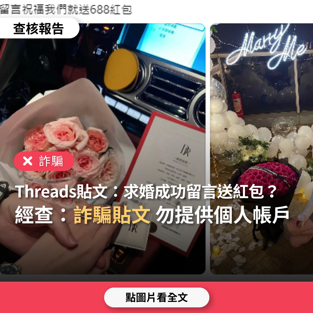 【詐騙】Threads貼文「求婚成功留言祝福送668紅包」？