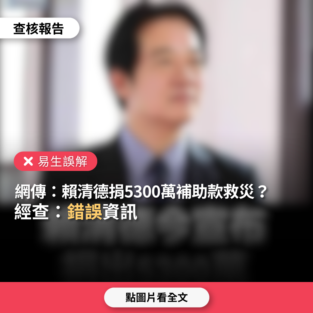 【易生誤解】網傳「賴清德捐總統選舉補助款5300萬救災」？