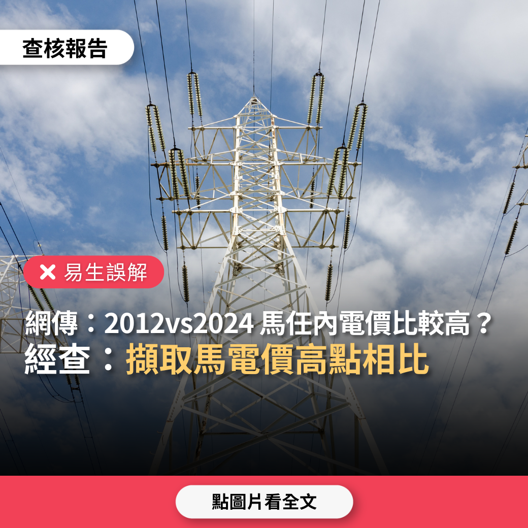 【易生誤解】網傳「2012年對比目前電價，馬政府任內電價較高」？