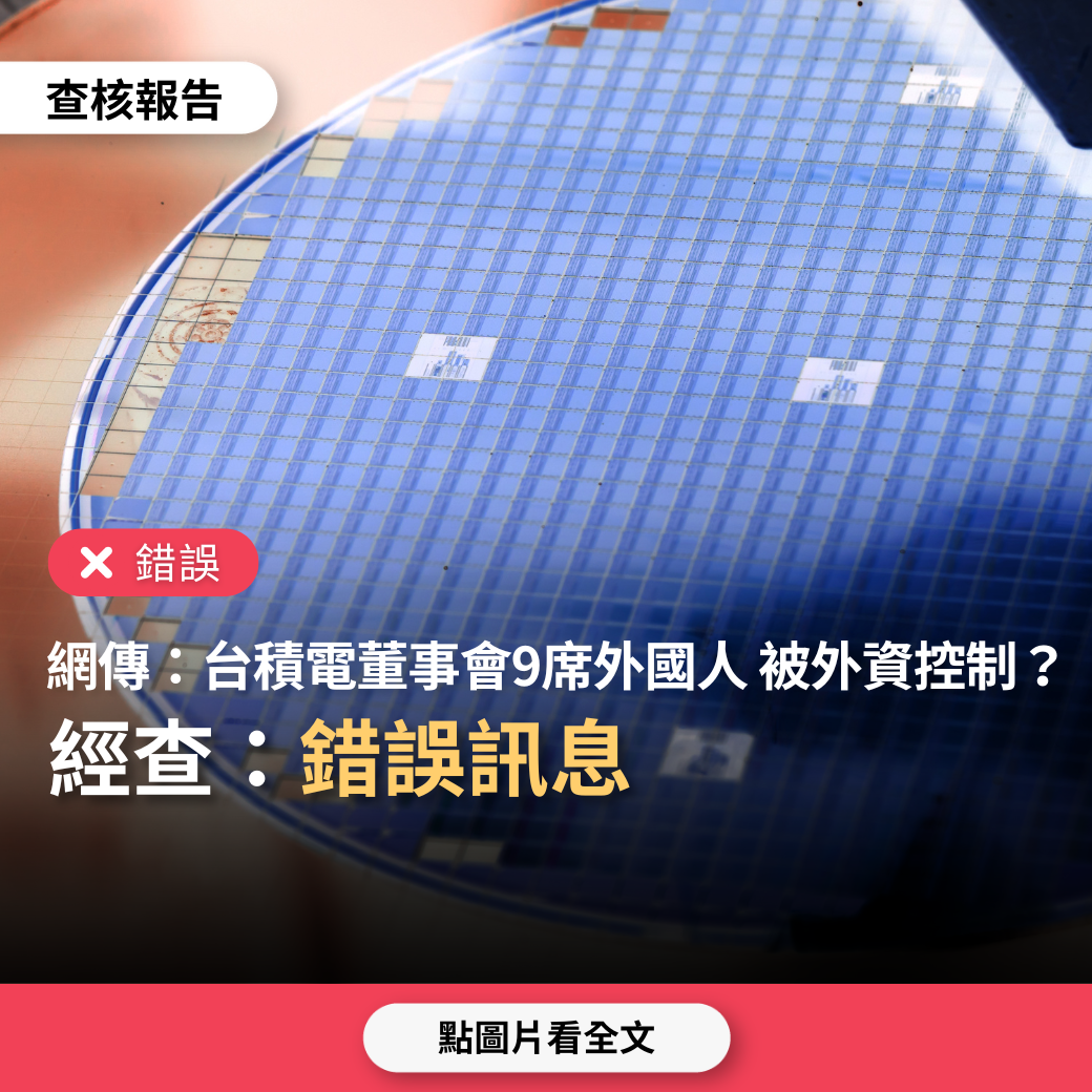 【錯誤】網傳「台積電董事會比例76%外資、24%台資、9席董事都是外國人、台積電被外資控制」？