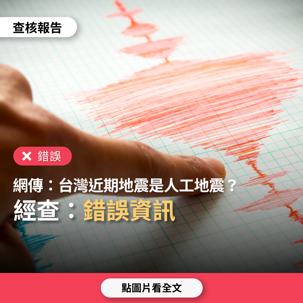 【錯誤】網傳「台灣遭受數次可疑的人工地震襲擊，很可能是中國製造」？