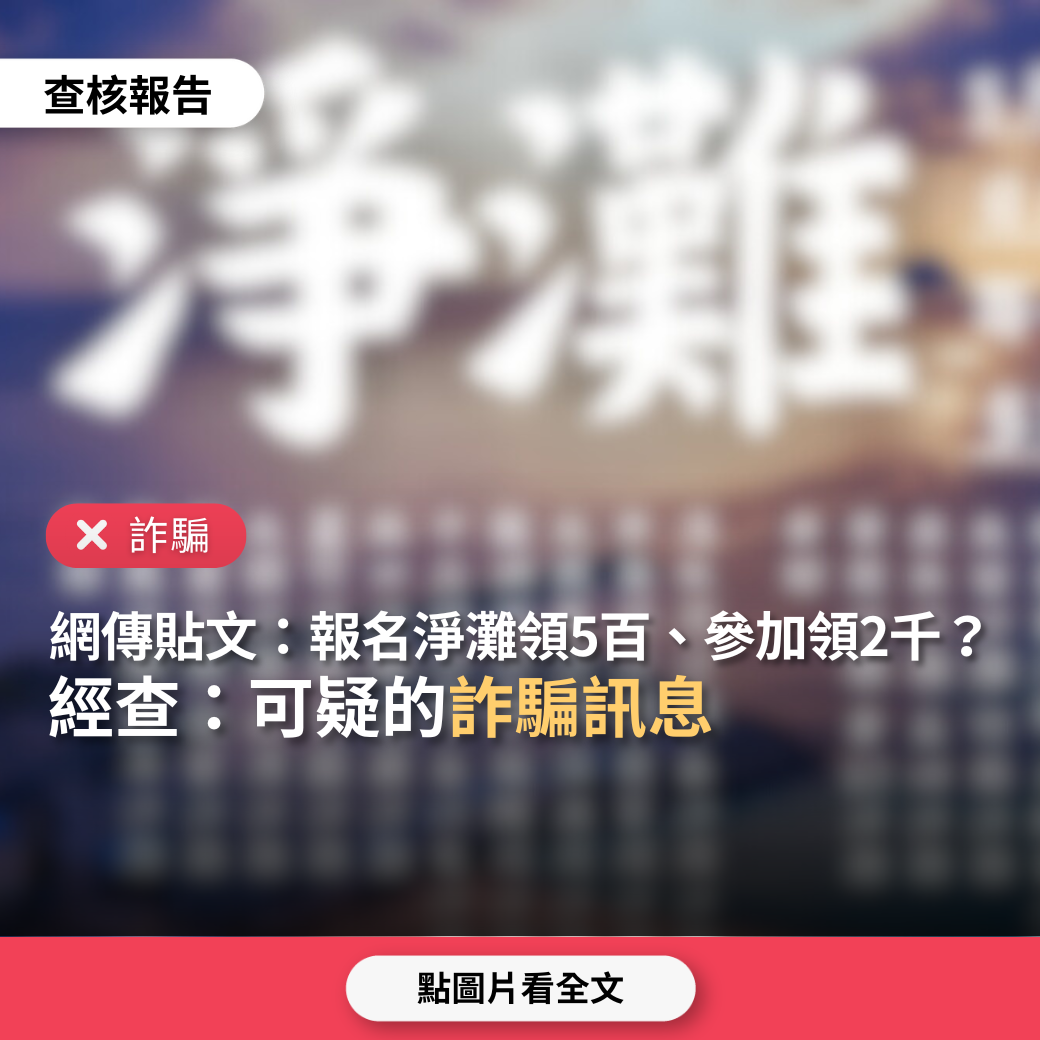 【詐騙】網傳貼文「淨灘活動開跑，加LINE完成報名領500元獎勵津貼，完成淨灘獎金2000元」？