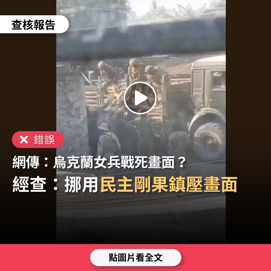 【錯誤】網傳「烏克蘭戰死女兵畫面」、「6萬名烏克蘭女兵戰死」？