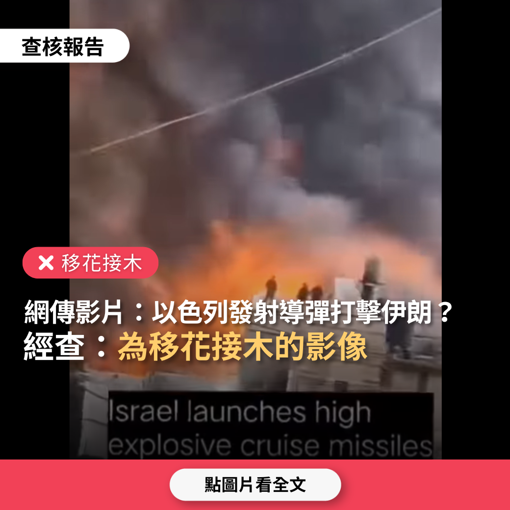 移花接木】網傳影片「以色列發射巡航導彈打擊伊朗」？ - 台灣事實查核中心