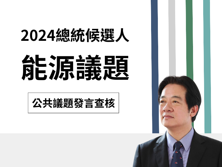 【能源】賴清德說「2022核能占比5%，現在的備轉容量率大概都是15%…所以，2025年一定會缺電跟目前實際數字來看並不合」？