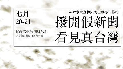 2019事實查核與調查報導工作坊/台北場 報名已額滿