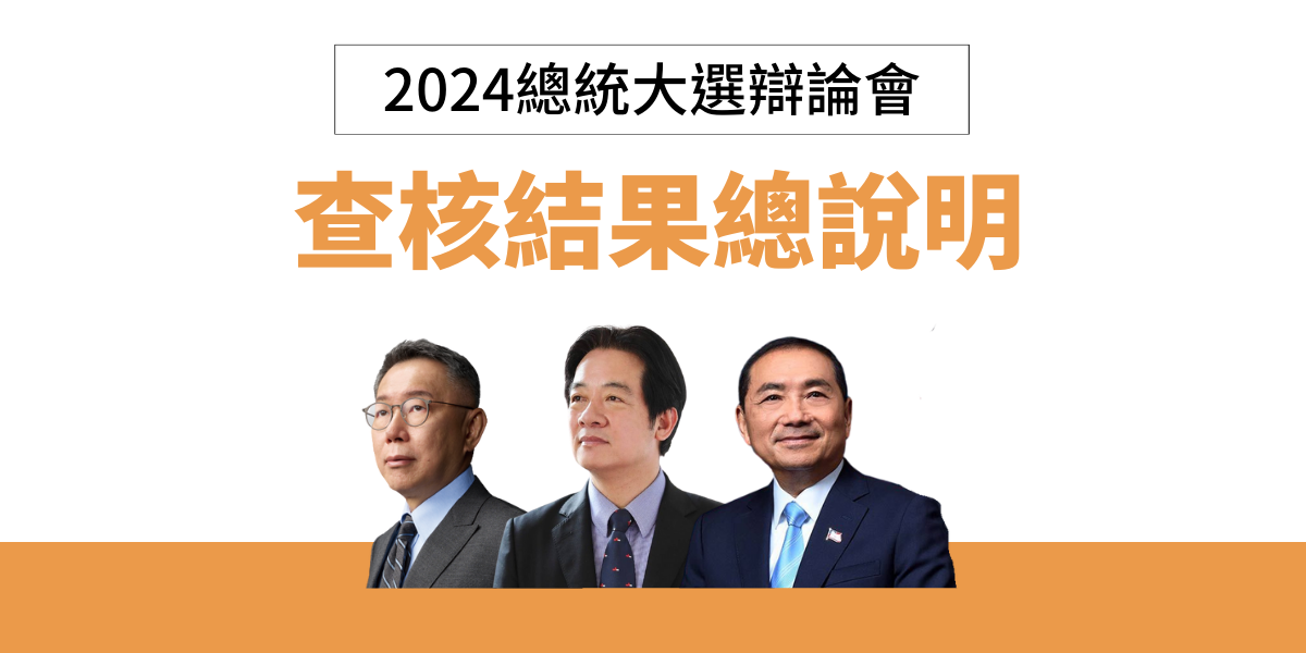 【2024總統候選人電視辯論會查核結果說明】