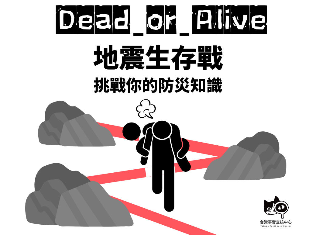 【互動遊戲】Keep alive?地震生存戰，挑戰你的防災知識！