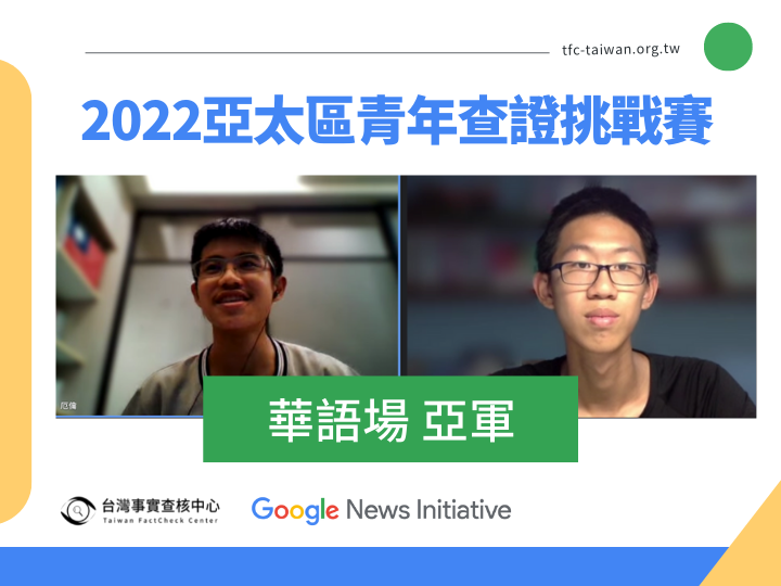 [2022 Youth Verification Challenge_Mandarin-Chinese Zone First Runner-up] From Fact-finding Young Family Member to Verification Challenge Contestant