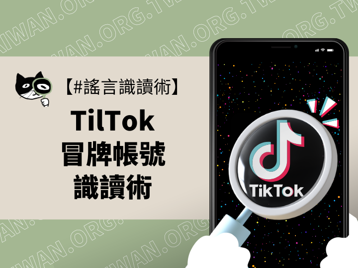 【謠言識讀術】Tiktok冒牌帳號識別術