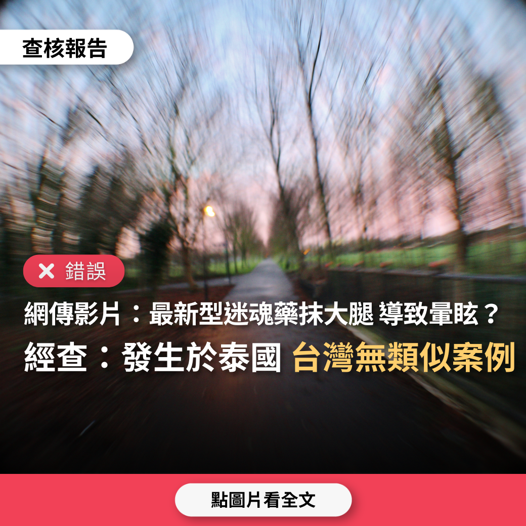 【錯誤】網傳影片「恐怖問路塗藥迷魂，台灣最新型迷魂藥抹大腿，導致暈眩、意識不清」？