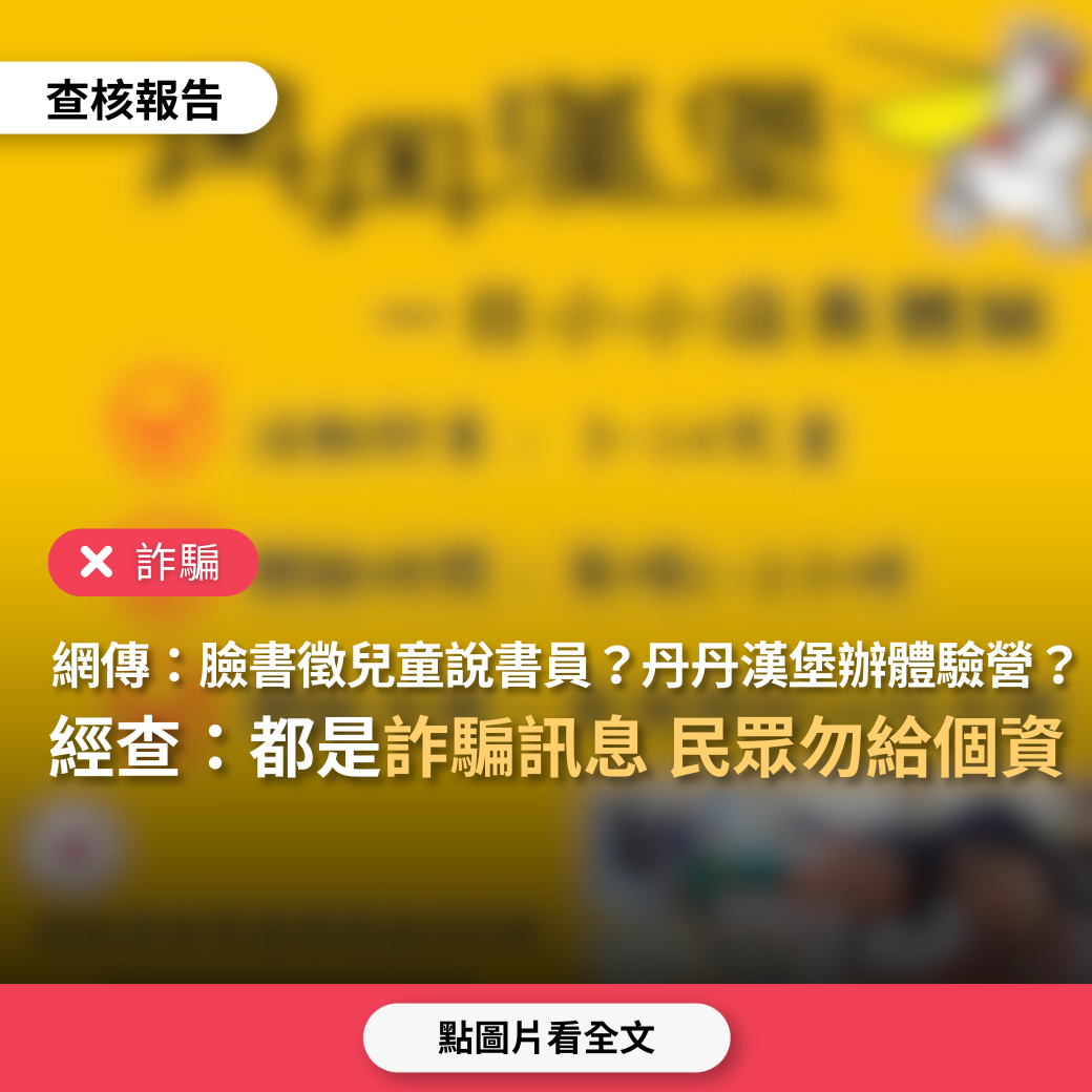 【詐騙】網傳臉書廣告「丹丹漢堡小小店長體驗」、「徵兒童說書人」？