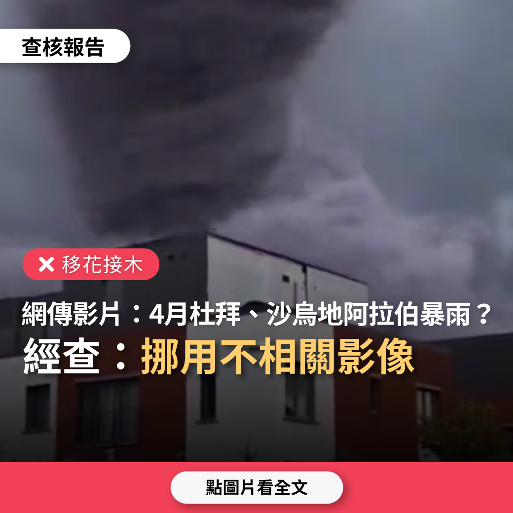 【移花接木】網傳影片「杜拜、沙烏地阿拉伯暴雨導致淹水」？