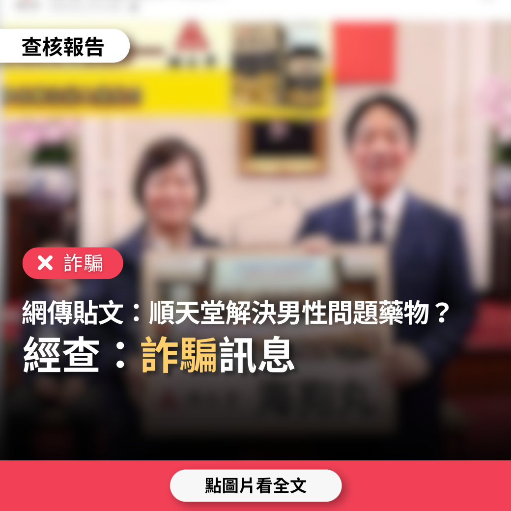 【詐騙】網傳貼文、廣告「順天堂、台灣泌尿科醫學會推薦解決男性問題的藥物」？