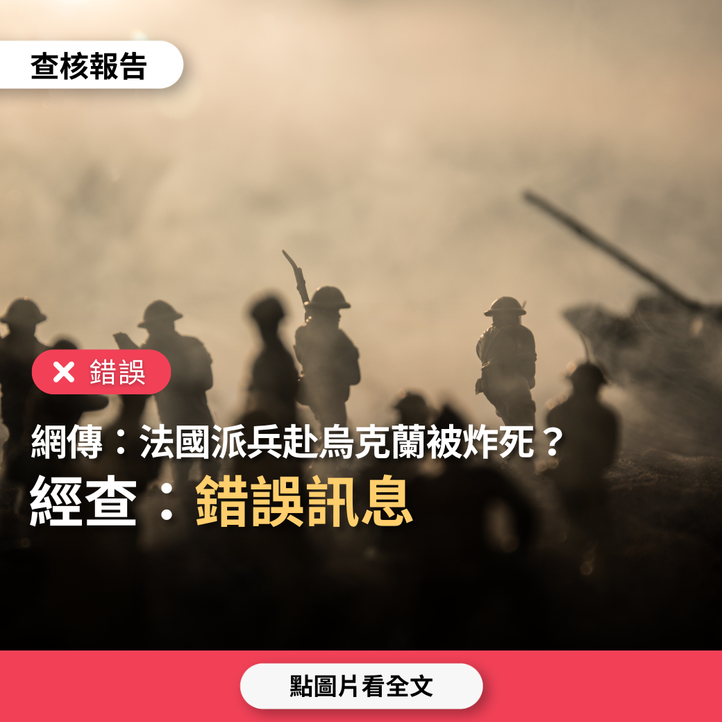 【錯誤】網傳「法國派兵前往烏克蘭支援被炸死」？