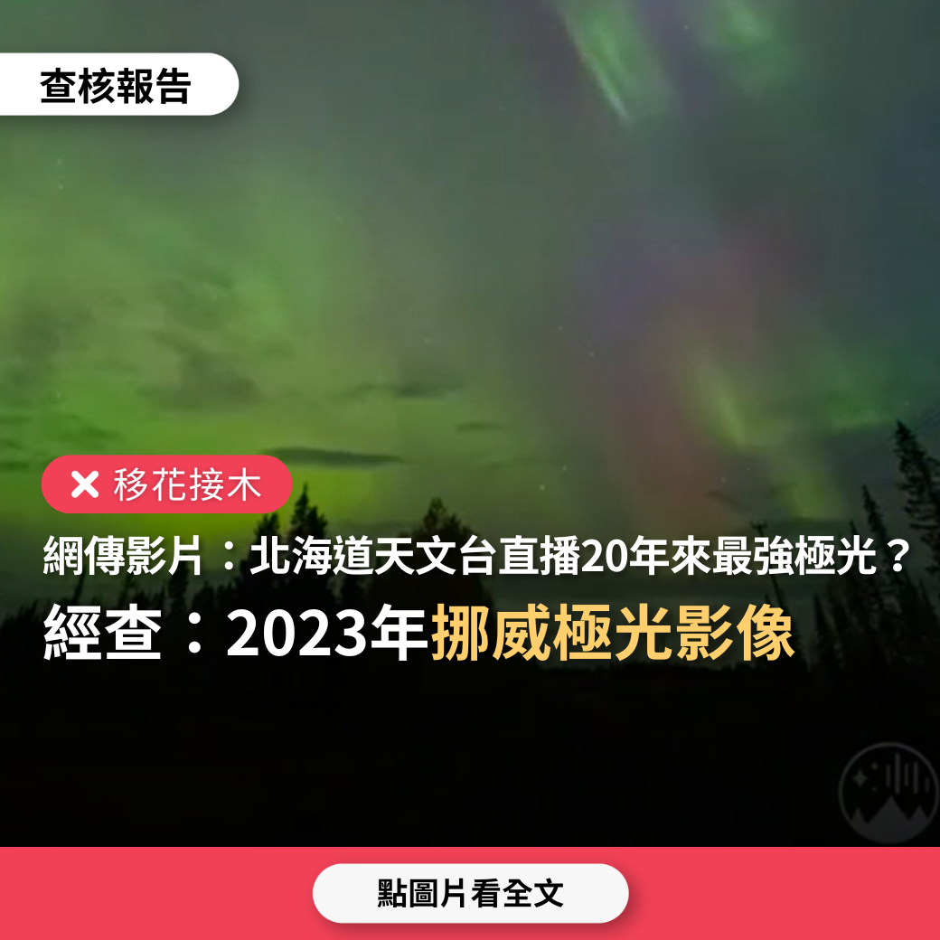 【移花接木】網傳影片「今天是20年來極光最大值，北海道天文台正在直播」？