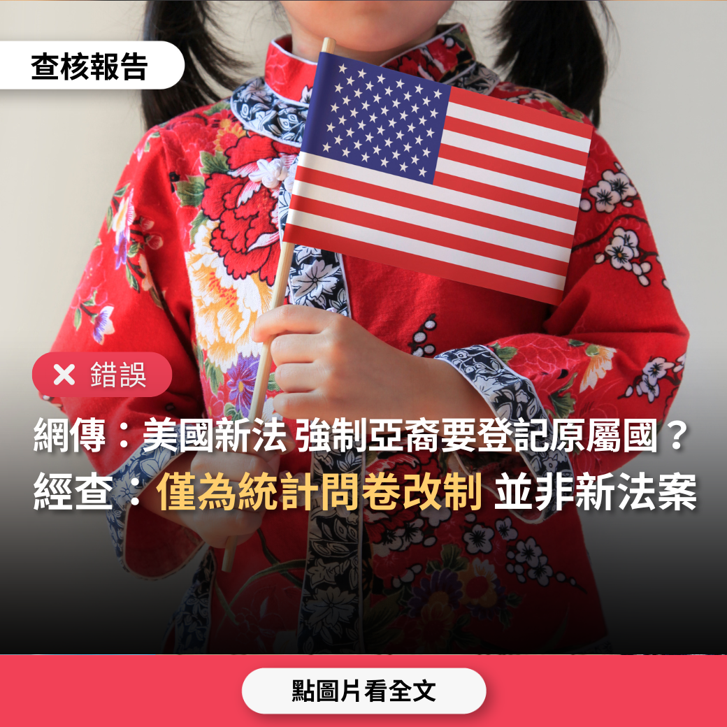 錯誤】網傳「美國推出亞裔細分法案，強制亞裔居民要再登記為華人、日本人、越南人等」？ - 台灣事實查核中心
