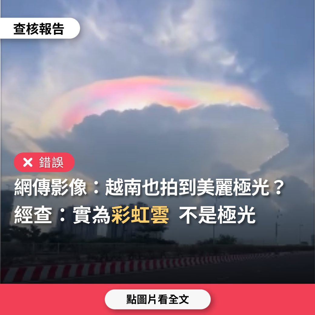 【錯誤】網傳影像「越南也拍到極光」？