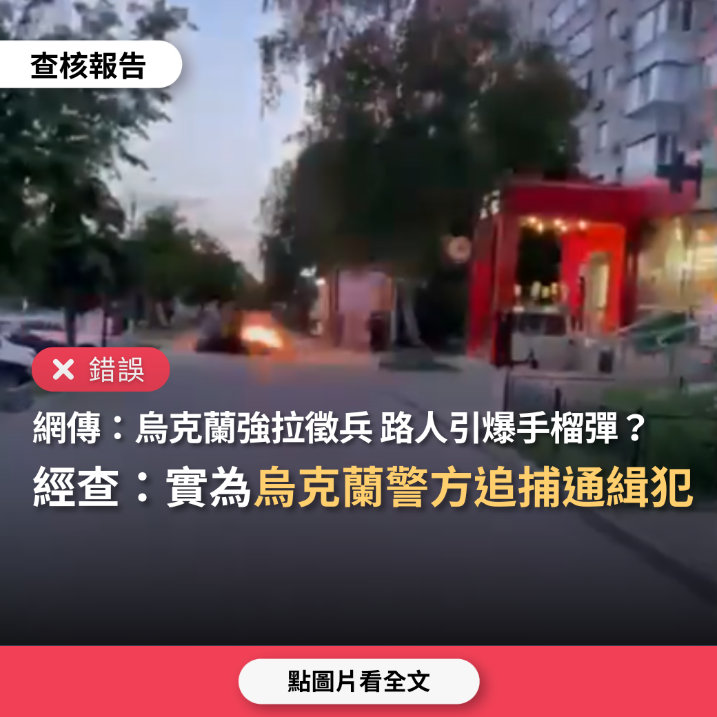 【錯誤】網傳「烏克蘭徵兵官強拉路人，結果路人引爆手榴彈」？