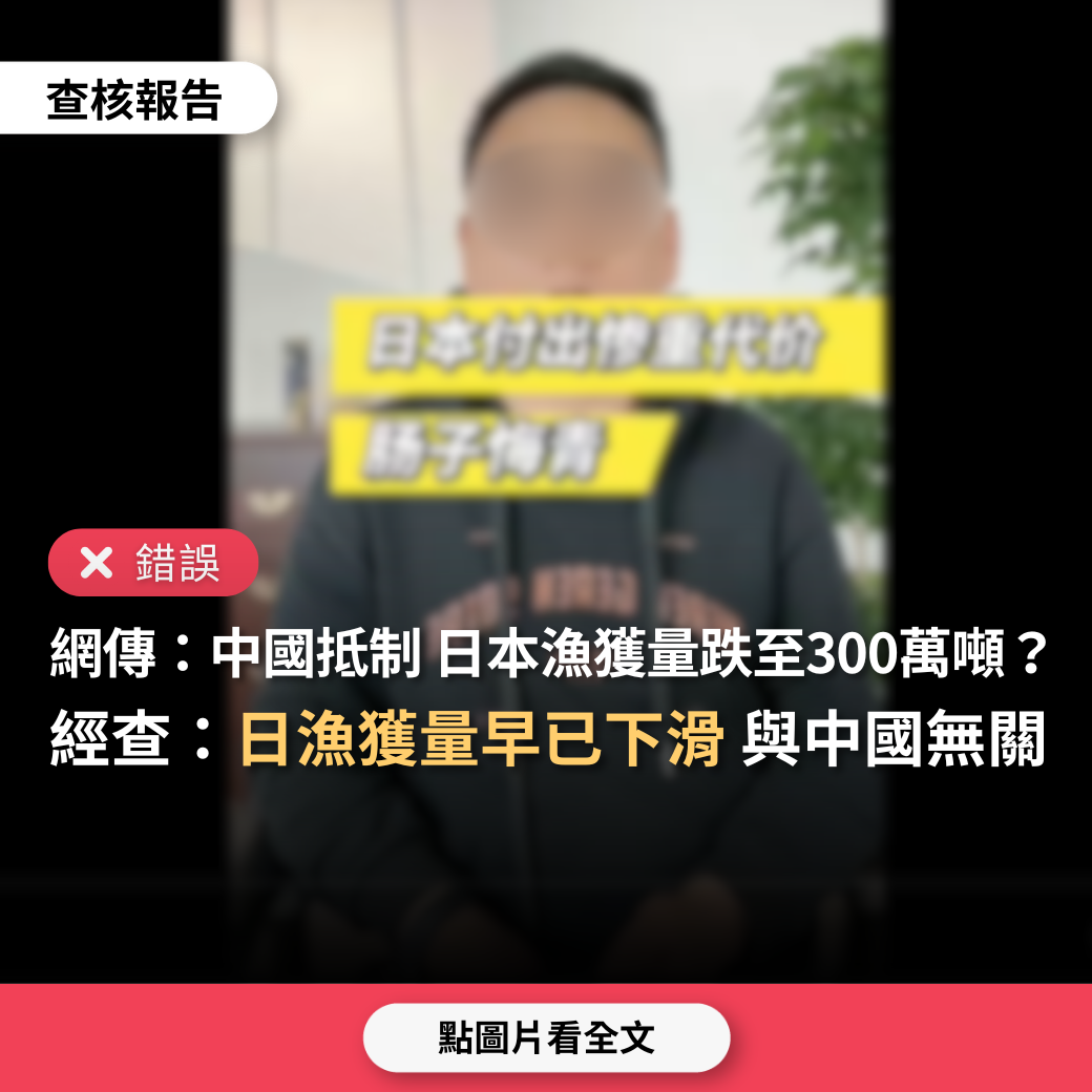 【錯誤】網傳「中國禁止日本海產進口，日本漁獲量從1000萬噸暴跌至300萬噸」？