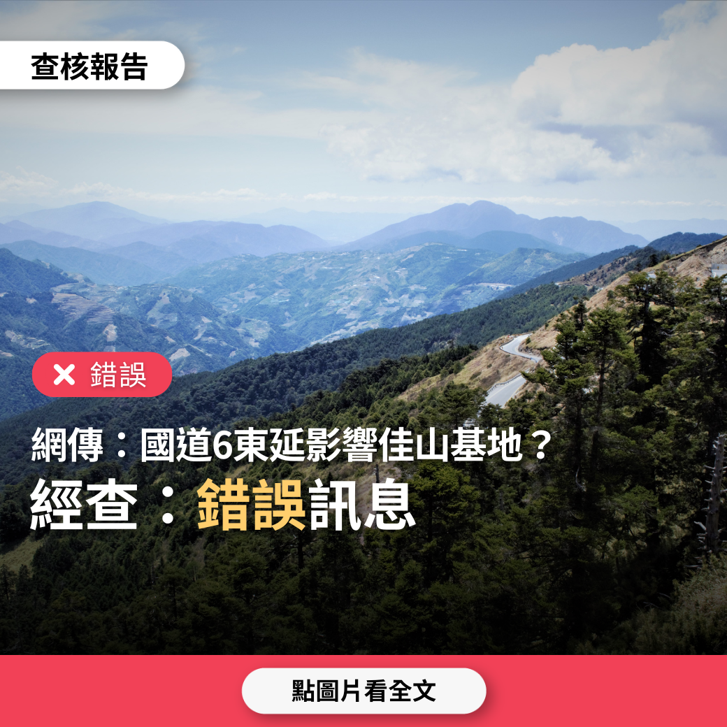 【錯誤】網傳「國民黨立委提兩兆法案，貫穿中央山脈的交通建設，影響佳山軍事基地，讓中國從台灣直接突破第一島鏈」？