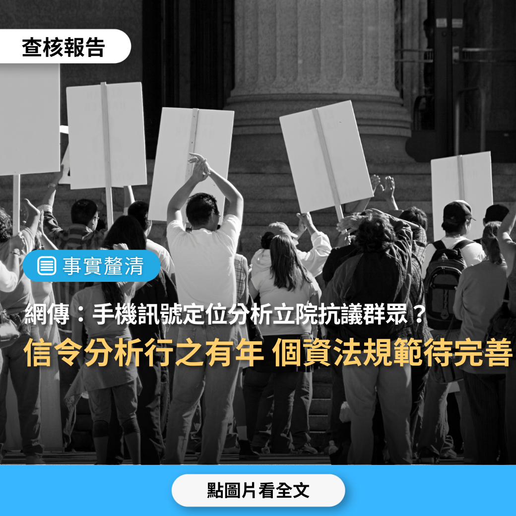 【事實釐清】王義川説「可用手機訊號分析在立法院外的群眾年齡、比對參與者」、「產業界市場分析常用手機信令進行人流特性分析」？